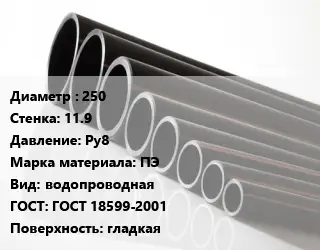 Труба полиэтиленовая 250х11.9 Ру8 ПЭ водопроводная ГОСТ: ГОСТ 18599-2001 гладкая